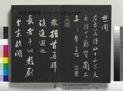 乾隆三希堂法帖（十四）册 宋米芾书知府帖 1.jpg