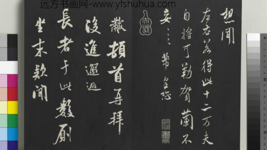 乾隆三希堂法帖（十四）册 宋米芾书知府帖 1.jpg