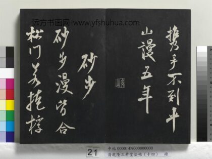 乾隆三希堂法帖（十四）册 宋米芾书砂步诗帖 1.jpg
