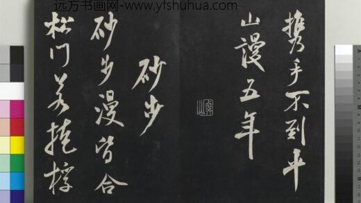 乾隆三希堂法帖（十四）册 宋米芾书砂步诗帖 1.jpg