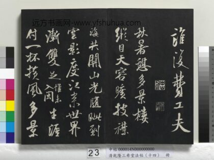 乾隆三希堂法帖（十四）册 宋米芾书秋暑憩多景楼诗帖 1.jpg