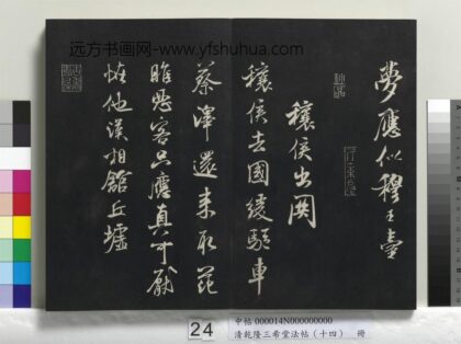乾隆三希堂法帖（十四）册 宋米芾书穰候出关诗帖.jpg