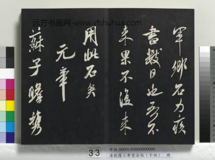 乾隆三希堂法帖（十四）册 宋米芾书紫金研帖 1.jpg