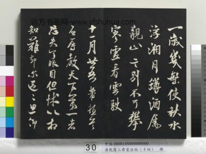 乾隆三希堂法帖（十四）册 宋米芾书致伯充尺牍 1.jpg