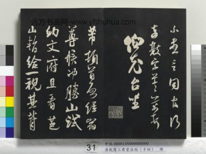 乾隆三希堂法帖（十四）册 宋米芾书致彦和国士尺牍 1.jpg