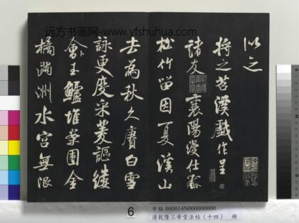 乾隆三希堂法帖（十四）册 宋米芾书苕溪诗帖 1.jpg