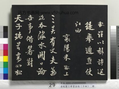 乾隆三希堂法帖（十四）册 宋米芾书送提举通直使诗 1.jpg