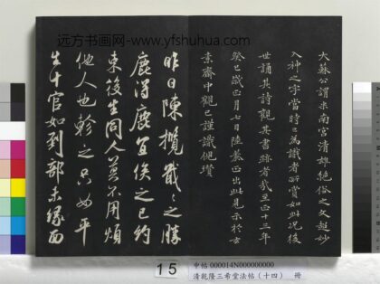 乾隆三希堂法帖（十四）册 宋米芾书陈揽帖 1.jpg