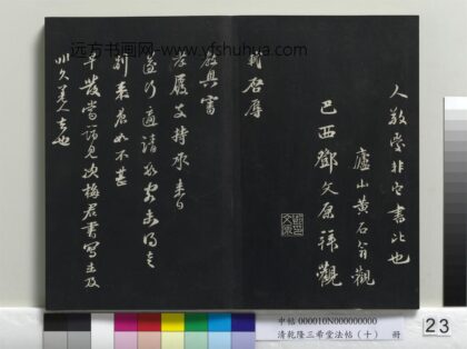乾隆三希堂法帖（十）册 宋苏轼与廷平郭君札 1.jpg