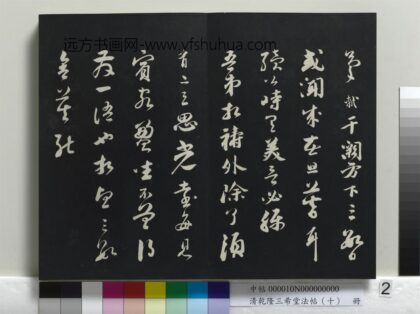 乾隆三希堂法帖（十）册 宋苏轼与若虚总管札 1.jpg