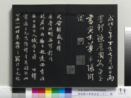 乾隆三希堂法帖（十）册 宋苏轼与陈季常二札 1.jpg