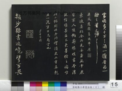 乾隆三希堂法帖（十）册 宋苏轼与颖师札 1.jpg
