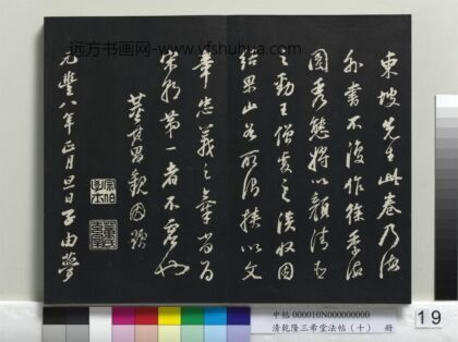 乾隆三希堂法帖（十）册 宋苏轼书子由梦中诗迹 1.jpg