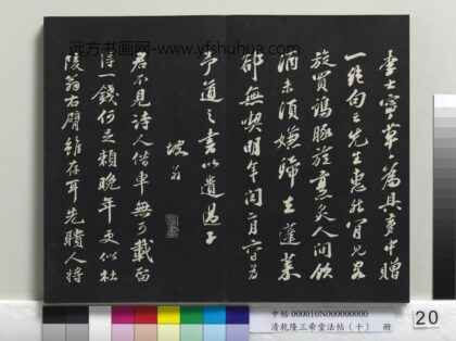 乾隆三希堂法帖（十）册 宋苏轼次韵秦太虚见戏耳聋诗 1.jpg