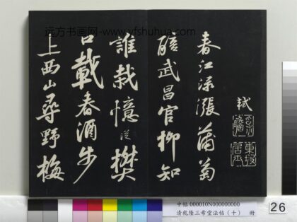 乾隆三希堂法帖（十）册 宋苏轼武昌西山赠邓圣求诗 1.jpg