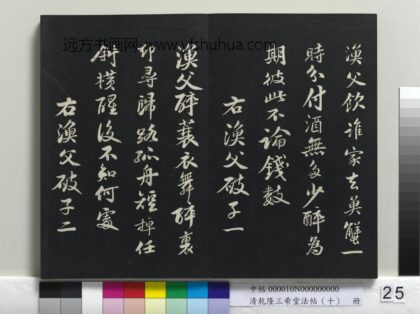 乾隆三希堂法帖（十）册 宋苏轼渔父破子二首 1.jpg