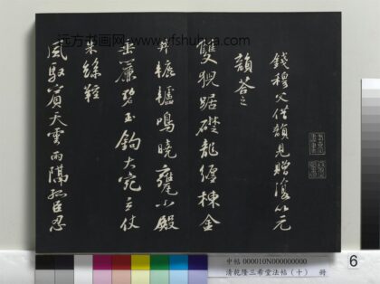 乾隆三希堂法帖（十）册 宋苏轼答钱穆父诗 1.jpg