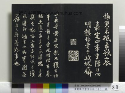 乾隆三希堂法帖（十）册 宋苏轼致季常尺牍 1.jpg