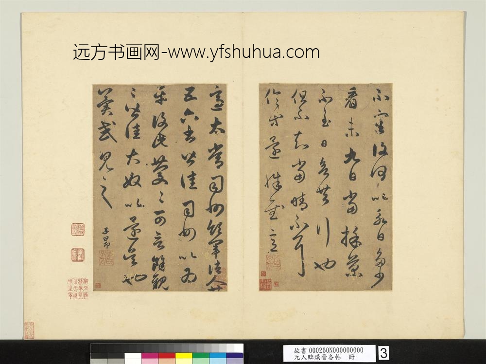 元人临汉晋各帖册赵孟俯临王羲之太常帖