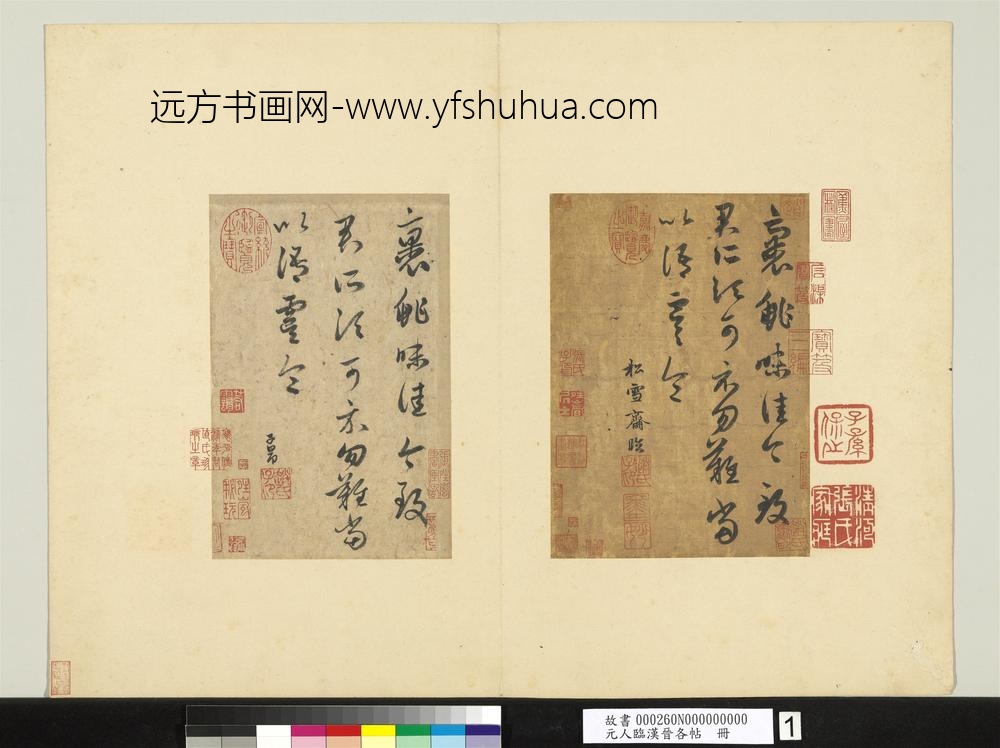 元人临汉晋各帖册赵孟俯临裹鲊帖