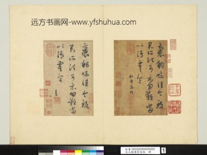 元人临汉晋各帖册赵孟俯临裹鲊帖.jpg