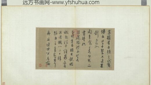 元人旧迹册虞集致丹丘博士公尺牍.jpg