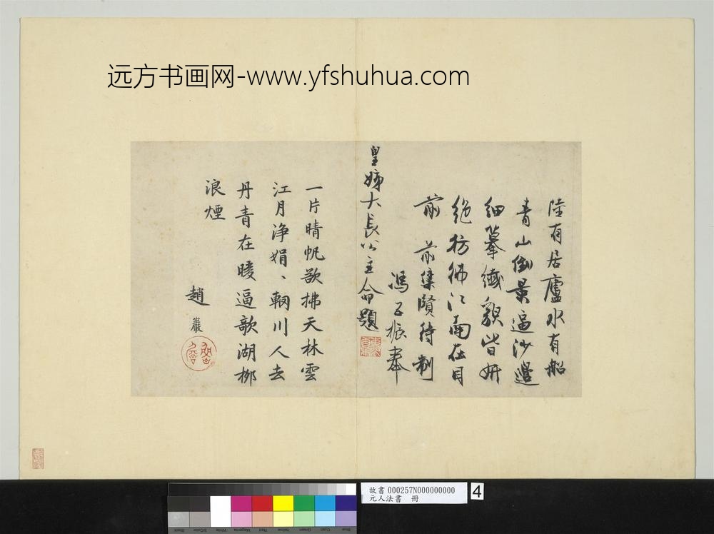 元人法书册赵岩书题画七言绝句