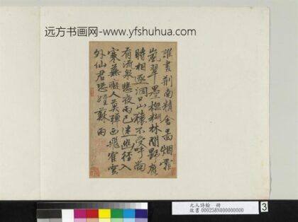 元人诗翰册元张雨书七言律诗.jpg