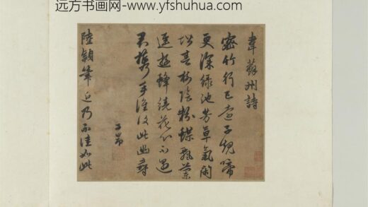 元人诗翰册元赵孟俯书韦苏州诗.jpg