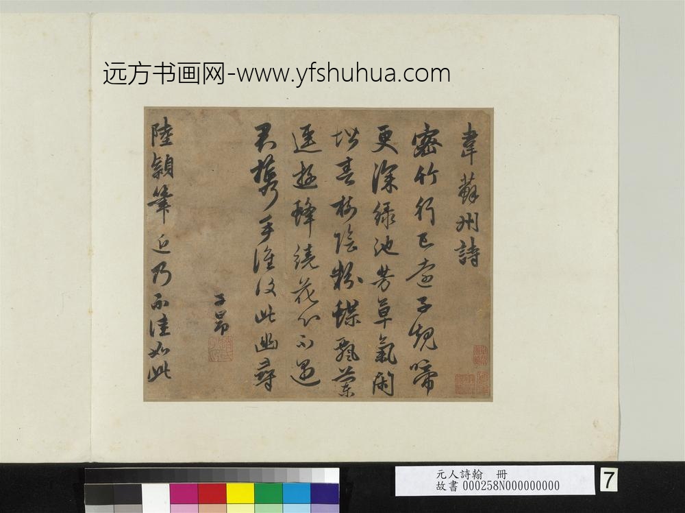 元人诗翰册元赵孟俯书韦苏州诗