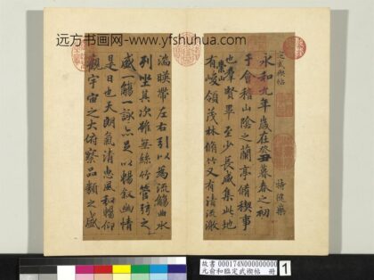 元俞和临定武褉帖册 1.jpg