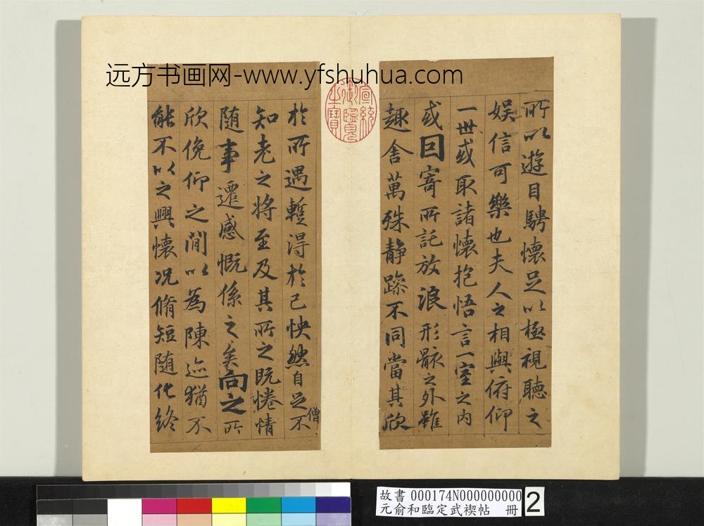 元俞和临定武褉帖册