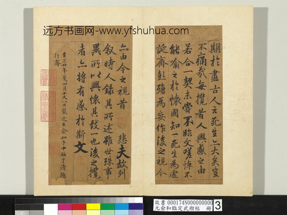 元俞和临定武褉帖册