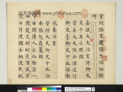 元俞和临张养浩书忠佑庙碑册 1.jpg
