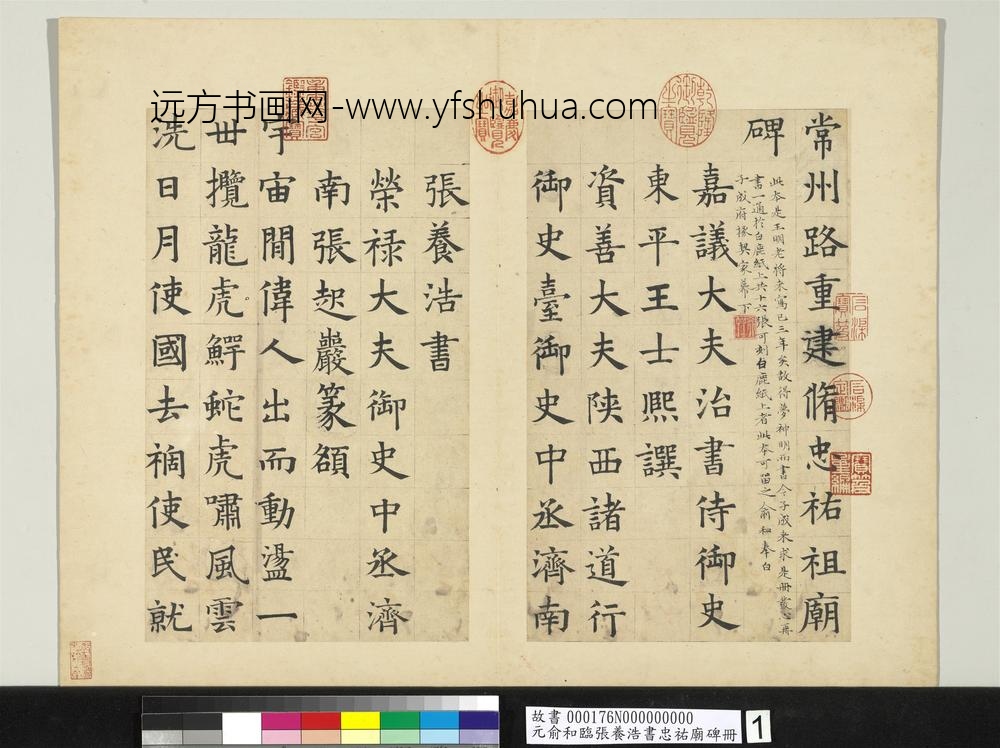 元俞和临张养浩书忠佑庙碑册