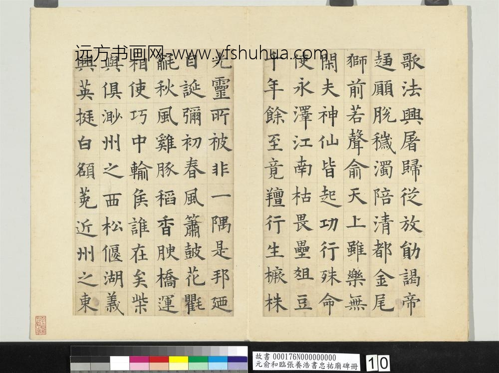 元俞和临张养浩书忠佑庙碑册