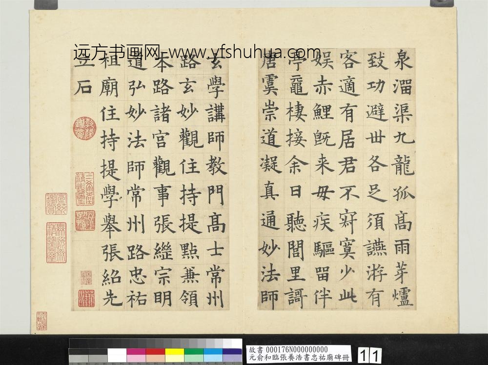元俞和临张养浩书忠佑庙碑册