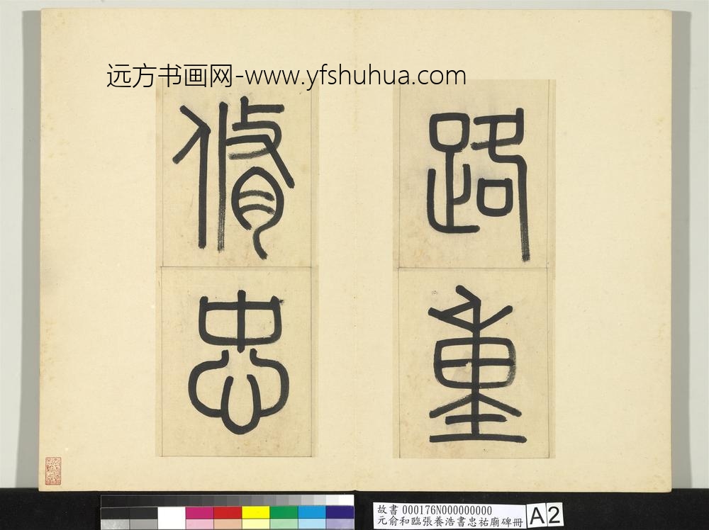 元俞和临张养浩书忠佑庙碑册