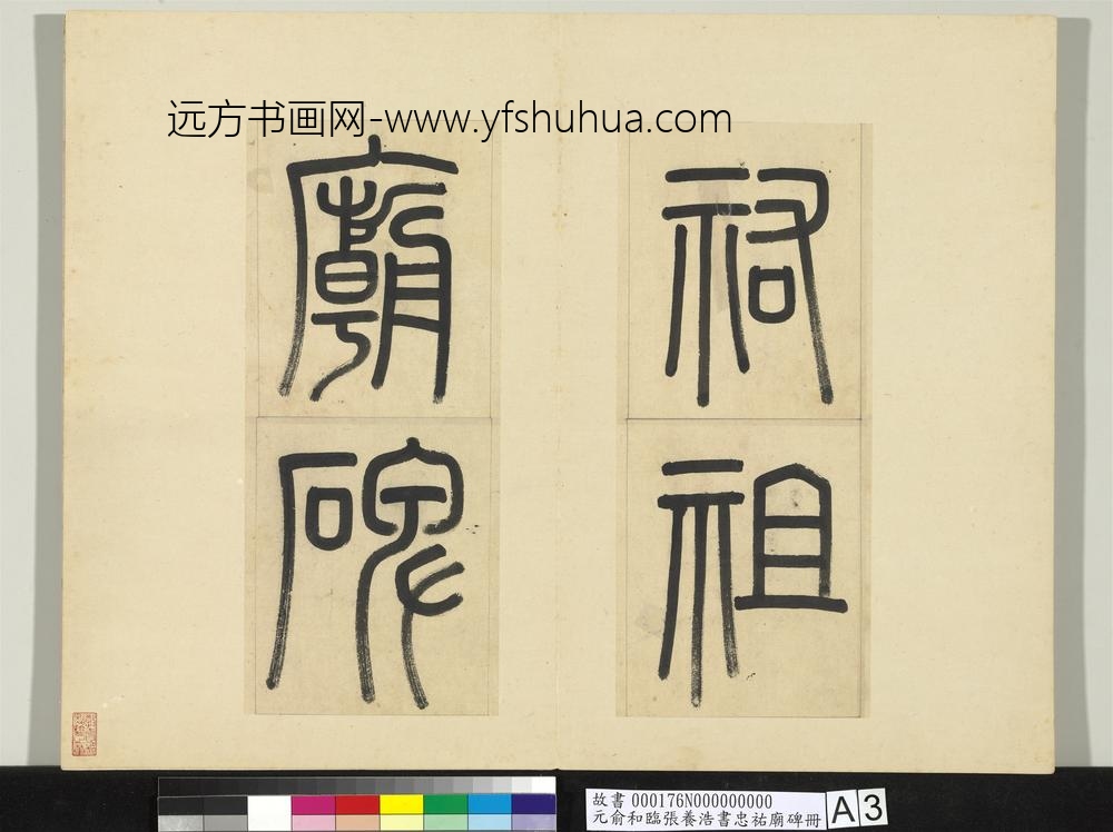 元俞和临张养浩书忠佑庙碑册