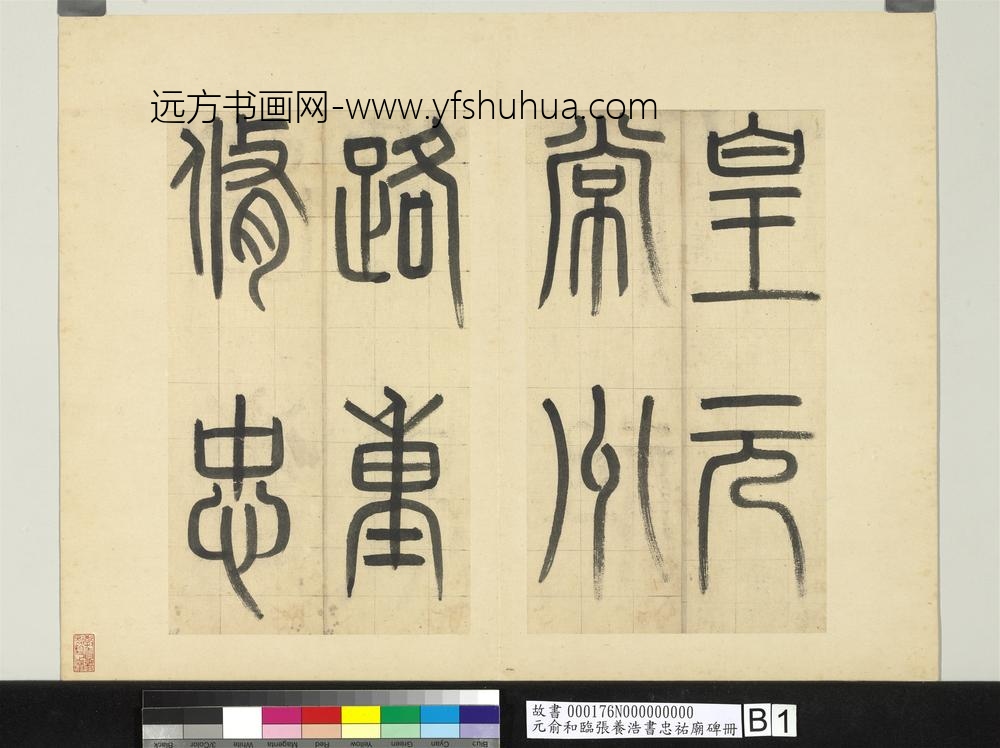 元俞和临张养浩书忠佑庙碑册