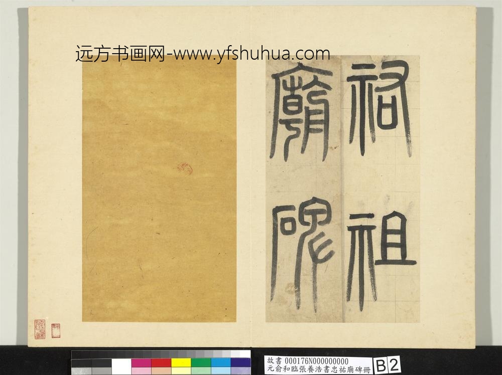 元俞和临张养浩书忠佑庙碑册