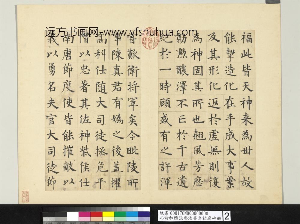 元俞和临张养浩书忠佑庙碑册