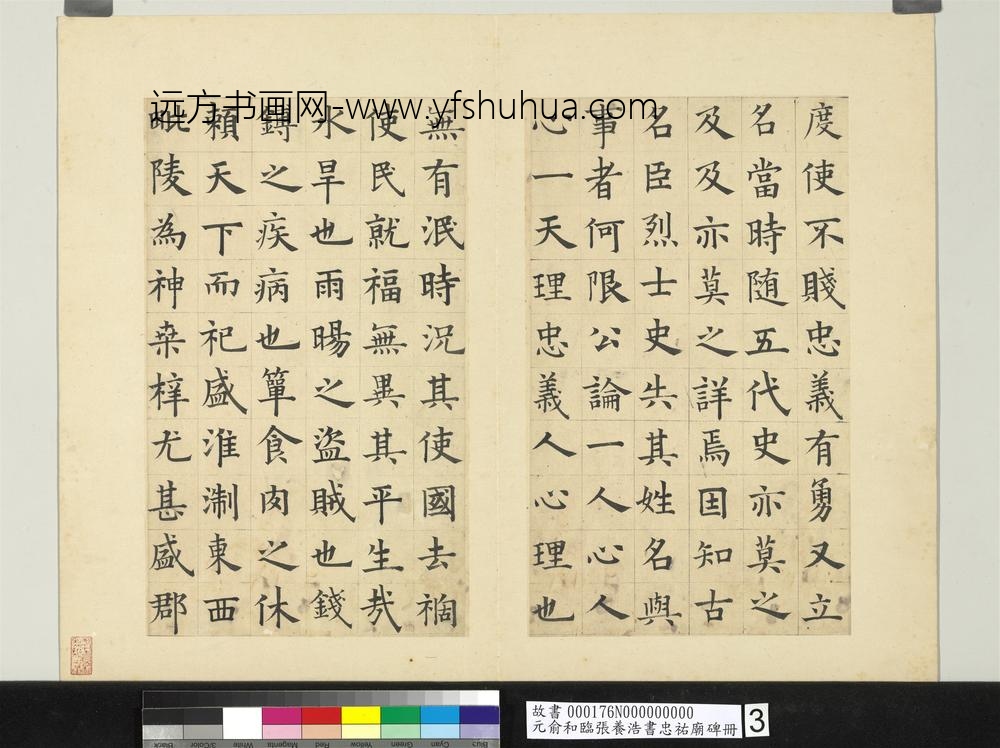 元俞和临张养浩书忠佑庙碑册