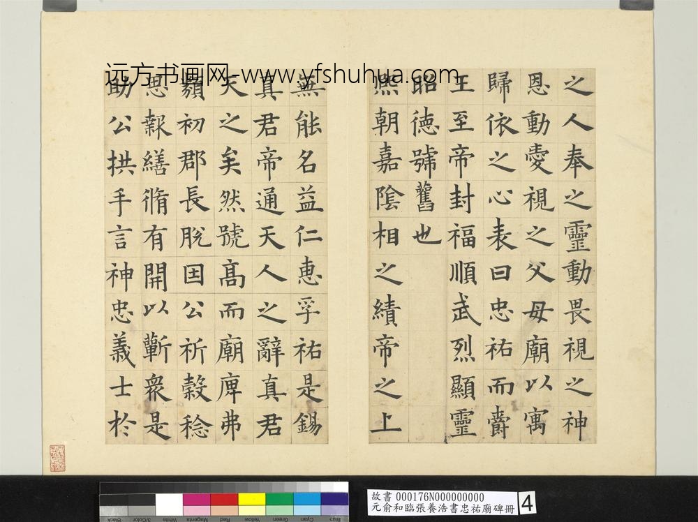 元俞和临张养浩书忠佑庙碑册