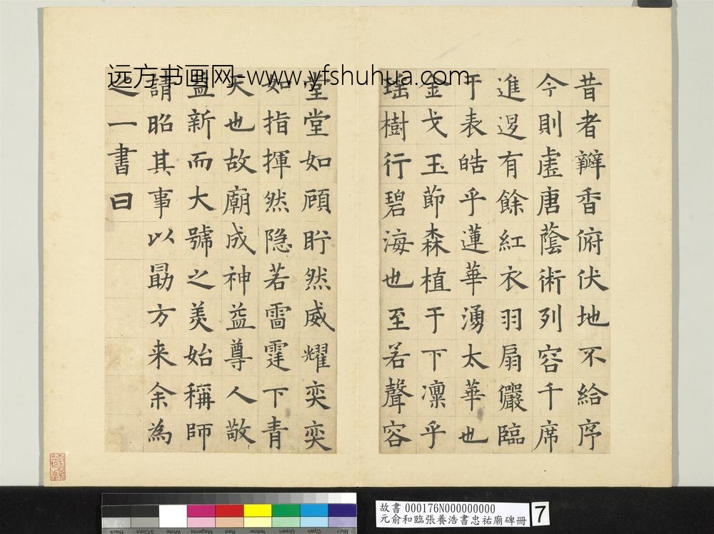 元俞和临张养浩书忠佑庙碑册