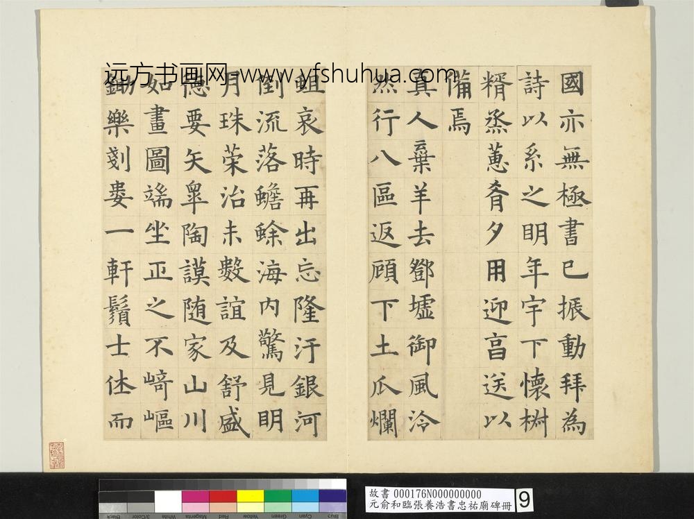 元俞和临张养浩书忠佑庙碑册