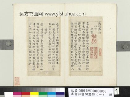 元俞和书陶潜诗（一）册 1.jpg