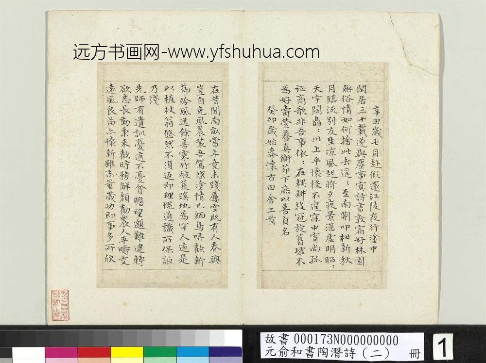 元俞和书陶潜诗（二）册