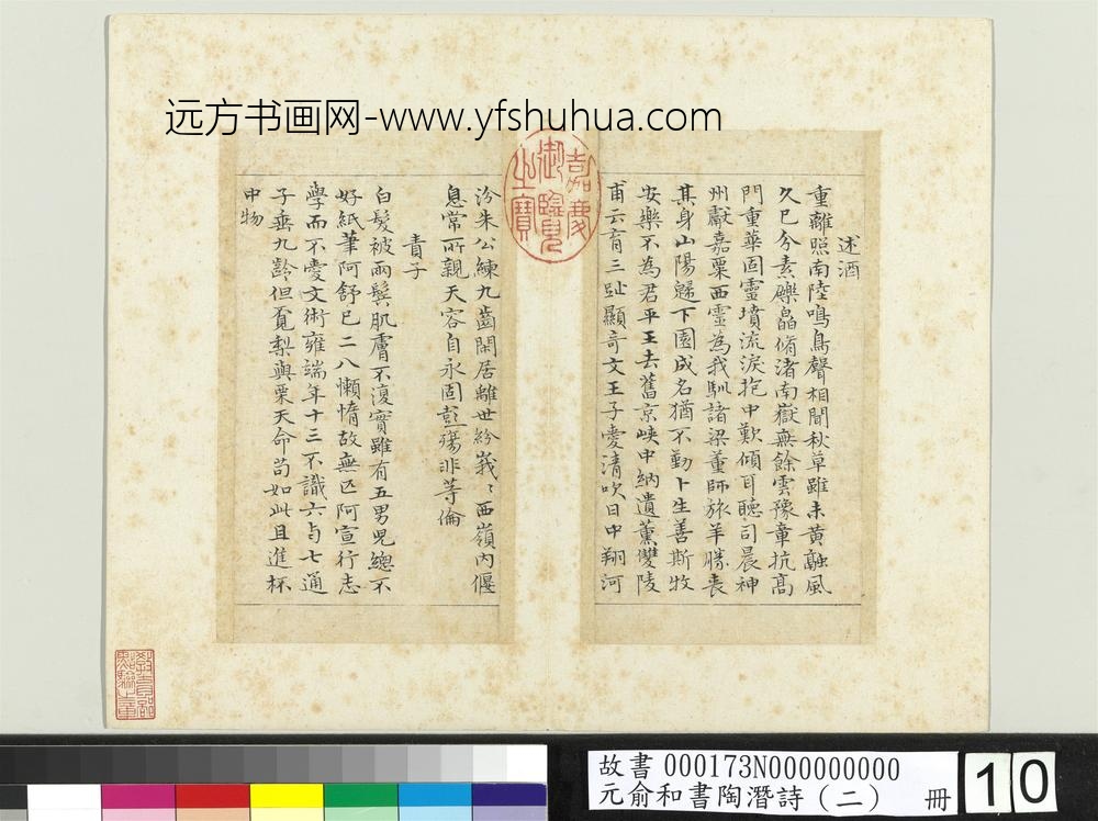 元俞和书陶潜诗（二）册