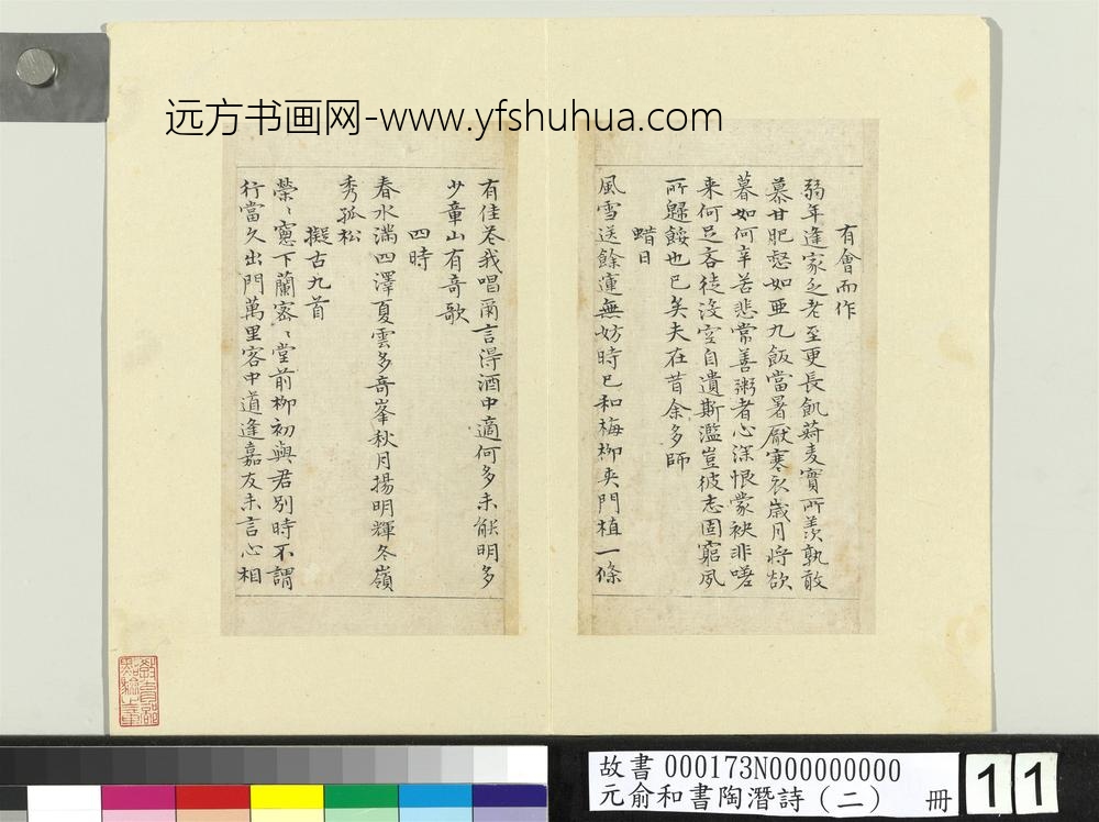 元俞和书陶潜诗（二）册